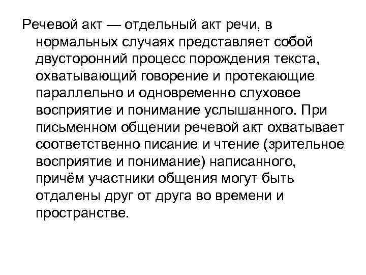 Речевой акт — отдельный акт речи, в  нормальных случаях представляет собой  двусторонний