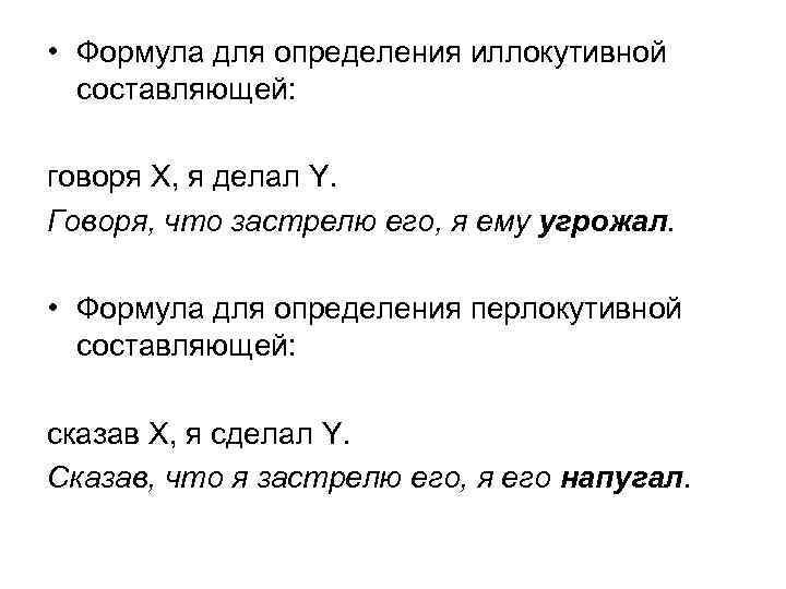  • Формула для определения иллокутивной  составляющей:  говоря X, я делал Y.