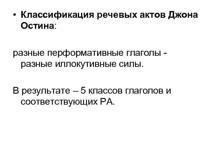  • Классификация речевых актов Джона  Остина:  разные перформативные глаголы - 