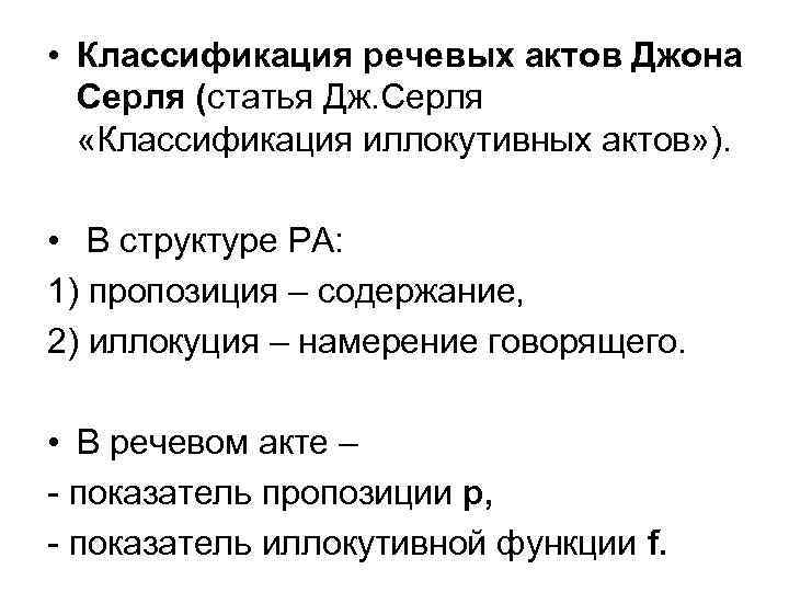  • Классификация речевых актов Джона  Серля (статья Дж. Серля «Классификация иллокутивных актов»