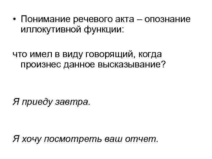  • Понимание речевого акта – опознание  иллокутивной функции:  что имел в