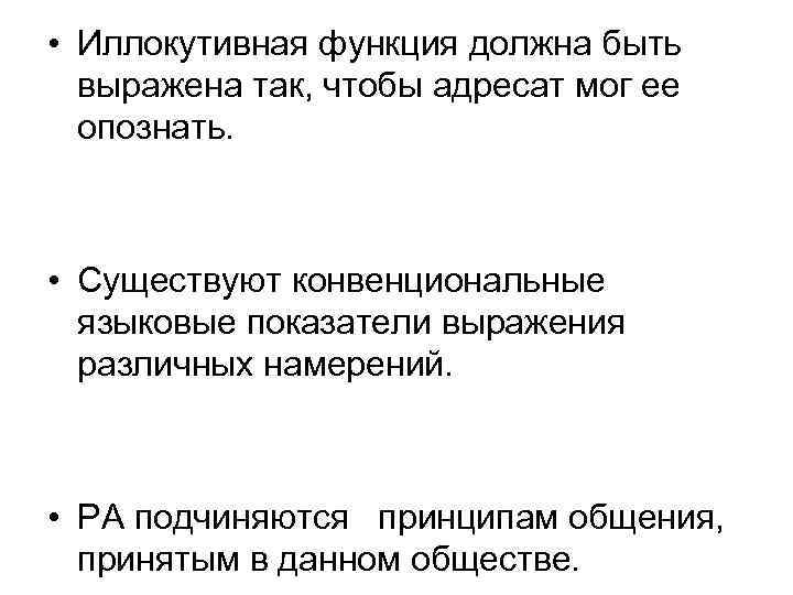  • Иллокутивная функция должна быть  выражена так, чтобы адресат мог ее 
