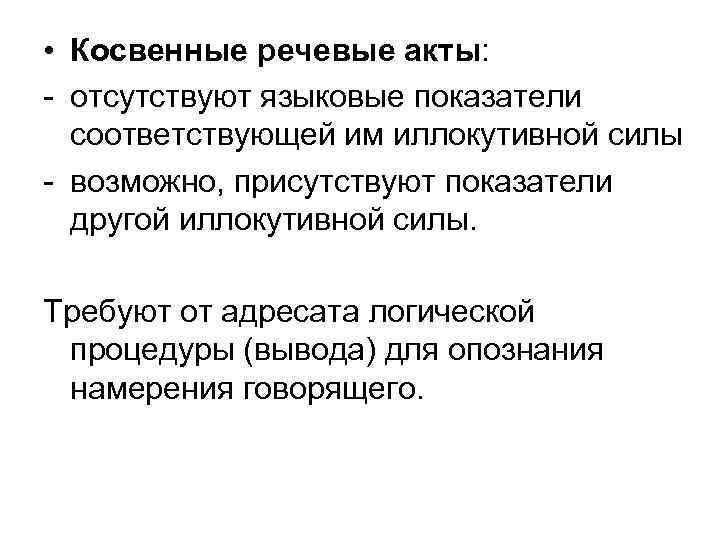  • Косвенные речевые акты:  - отсутствуют языковые показатели  соответствующей им иллокутивной