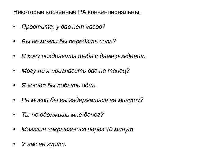 Некоторые косвенные РА конвенциональны. • Простите, у вас нет часов?  • Вы не