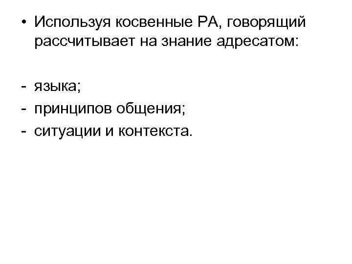  • Используя косвенные РА, говорящий  рассчитывает на знание адресатом:  - языка;