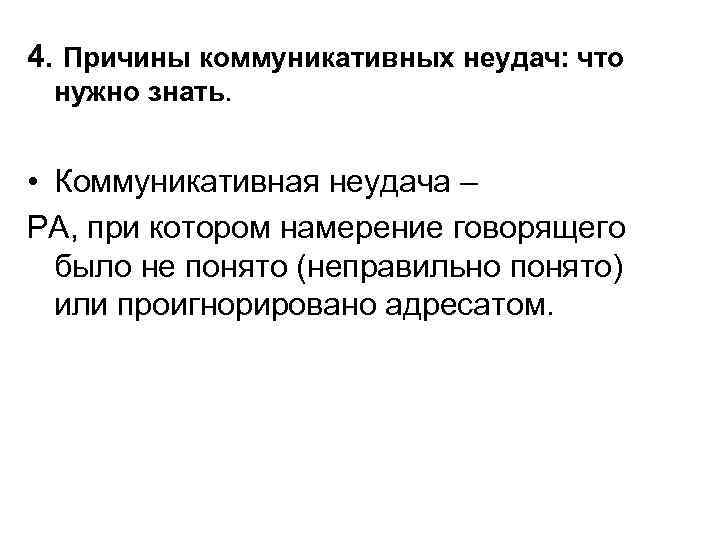 4. Причины коммуникативных неудач: что нужно знать. • Коммуникативная неудача – РА, при котором