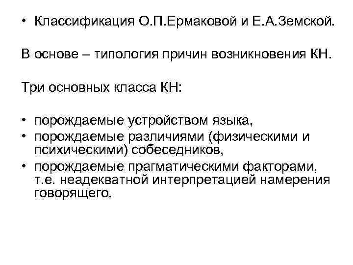  • Классификация О. П. Ермаковой и Е. А. Земской.  В основе –