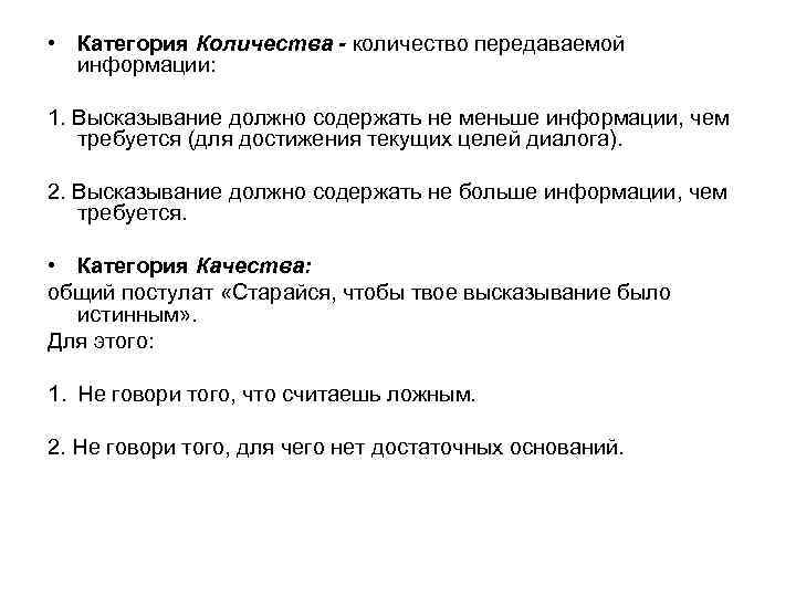  • Категория Количества - количество передаваемой  информации:  1. Высказывание должно содержать