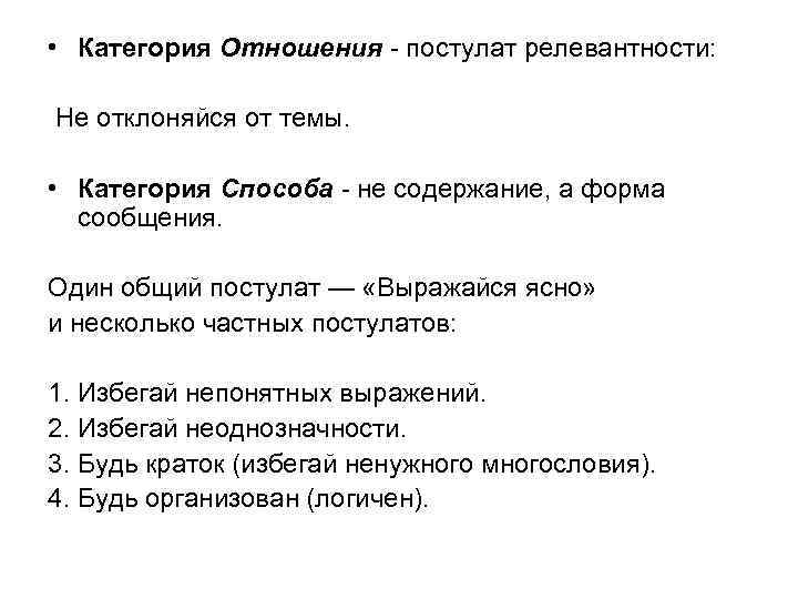  • Категория Отношения - постулат релевантности:  Не отклоняйся от темы. • Категория