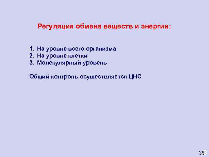 Регуляция обмена веществ и энергии:  1. На уровне всего организма 2. На
