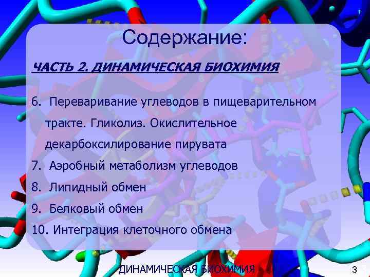    Содержание: ЧАСТЬ 2. ДИНАМИЧЕСКАЯ БИОХИМИЯ 6. Переваривание углеводов в пищеварительном 