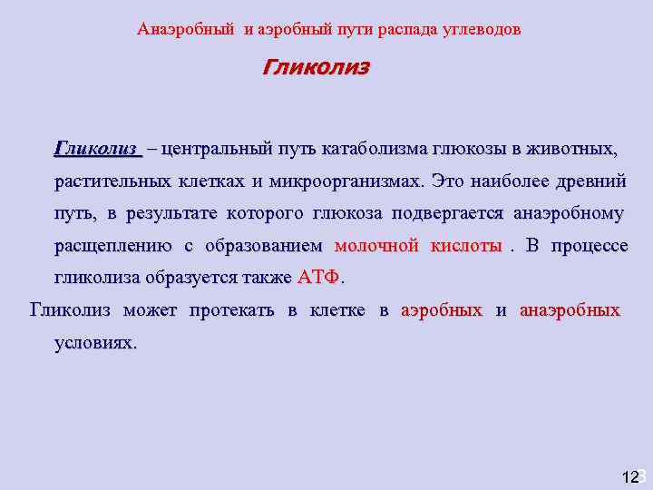    Анаэробный и аэробный пути распада углеводов     Гликолиз