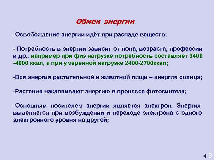     Обмен энергии -Освобождение энергии идёт при распаде веществ;  -