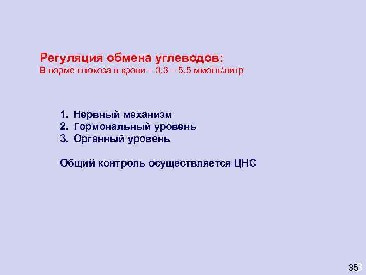 Регуляция обмена углеводов: В норме глюкоза в крови – 3, 3 – 5, 5