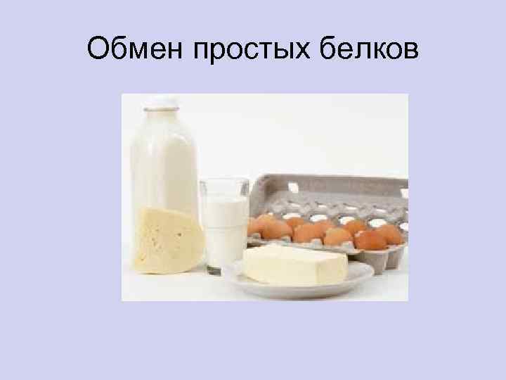 Обмен простых белков 
