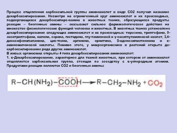 Процесс отщепления карбоксильной группы аминокислот в виде СО 2 получил название декарбоксилирования.  Несмотря