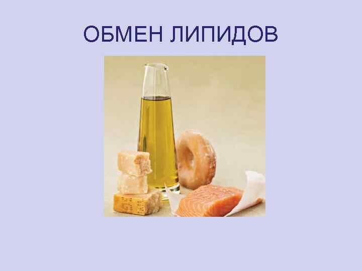 ОБМЕН ЛИПИДОВ 