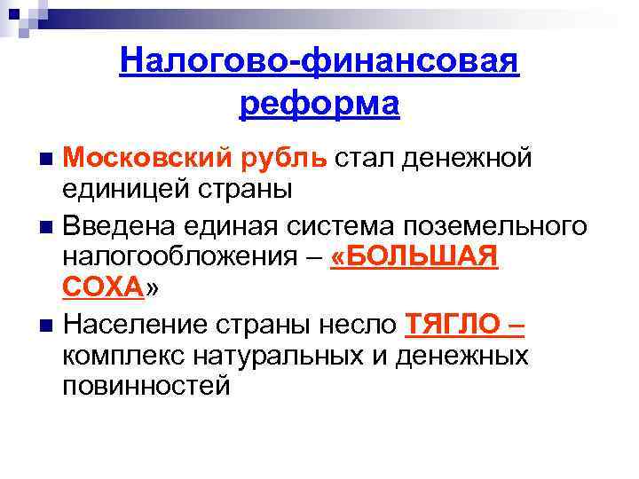 Налогово-финансовая реформа n Московский рубль стал денежной единицей страны n Введена Налогово-финансовая реформа n Московский рубль стал денежной единицей страны n Введена