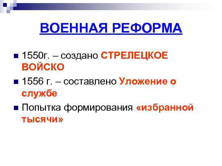 ВОЕННАЯ РЕФОРМА n 1550 г. – создано СТРЕЛЕЦКОЕ ВОЙСКО n 1556 ВОЕННАЯ РЕФОРМА n 1550 г. – создано СТРЕЛЕЦКОЕ ВОЙСКО n 1556