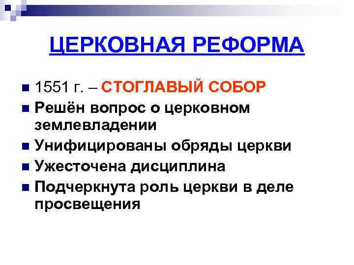 ЦЕРКОВНАЯ РЕФОРМА n 1551 г. – СТОГЛАВЫЙ СОБОР n Решён вопрос о ЦЕРКОВНАЯ РЕФОРМА n 1551 г. – СТОГЛАВЫЙ СОБОР n Решён вопрос о