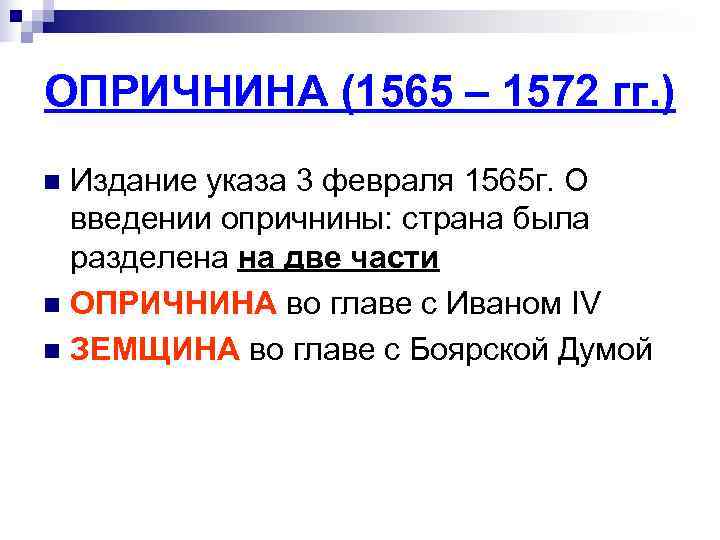 ОПРИЧНИНА (1565 – 1572 гг. ) n Издание указа 3 февраля 1565 г. О ОПРИЧНИНА (1565 – 1572 гг. ) n Издание указа 3 февраля 1565 г. О
