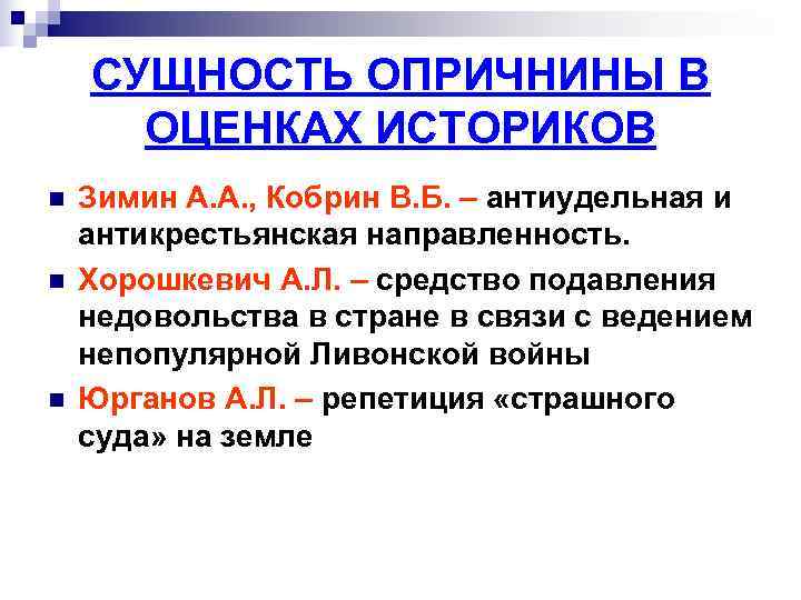 СУЩНОСТЬ ОПРИЧНИНЫ В ОЦЕНКАХ ИСТОРИКОВ n Зимин А. А. , СУЩНОСТЬ ОПРИЧНИНЫ В ОЦЕНКАХ ИСТОРИКОВ n Зимин А. А. ,