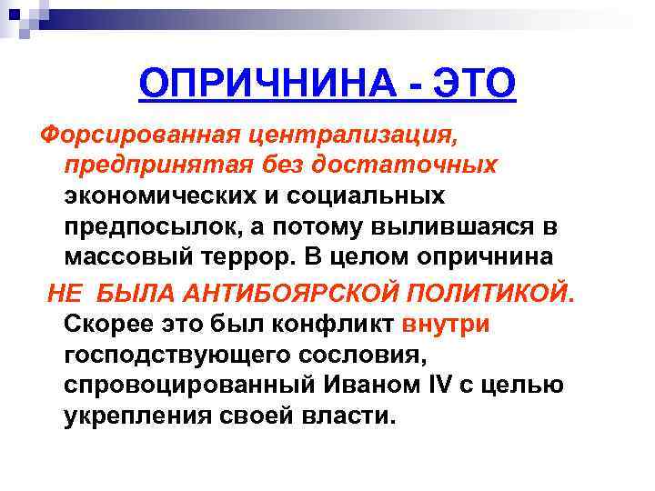 ОПРИЧНИНА - ЭТО Форсированная централизация, предпринятая без достаточных экономических и социальных предпосылок, ОПРИЧНИНА - ЭТО Форсированная централизация, предпринятая без достаточных экономических и социальных предпосылок,