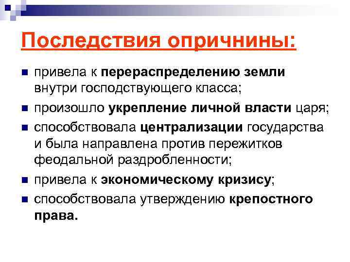 Последствия опричнины: n привела к перераспределению земли внутри господствующего класса; n произошло Последствия опричнины: n привела к перераспределению земли внутри господствующего класса; n произошло