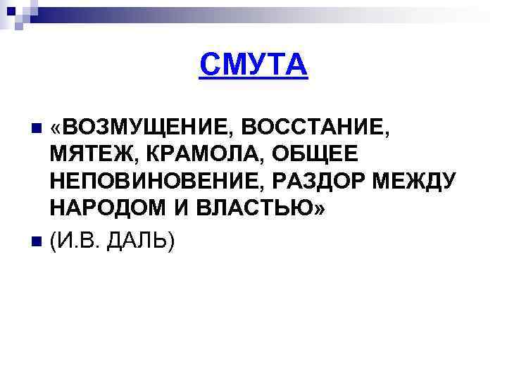 СМУТА n «ВОЗМУЩЕНИЕ, ВОССТАНИЕ, МЯТЕЖ, КРАМОЛА, ОБЩЕЕ НЕПОВИНОВЕНИЕ, РАЗДОР МЕЖДУ СМУТА n «ВОЗМУЩЕНИЕ, ВОССТАНИЕ, МЯТЕЖ, КРАМОЛА, ОБЩЕЕ НЕПОВИНОВЕНИЕ, РАЗДОР МЕЖДУ