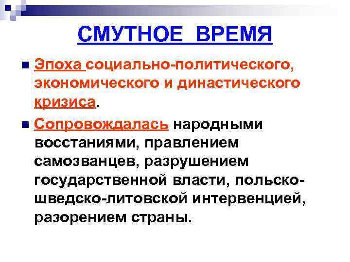 СМУТНОЕ ВРЕМЯ n Эпоха социально-политического, экономического и династического кризиса. n Сопровождалась СМУТНОЕ ВРЕМЯ n Эпоха социально-политического, экономического и династического кризиса. n Сопровождалась
