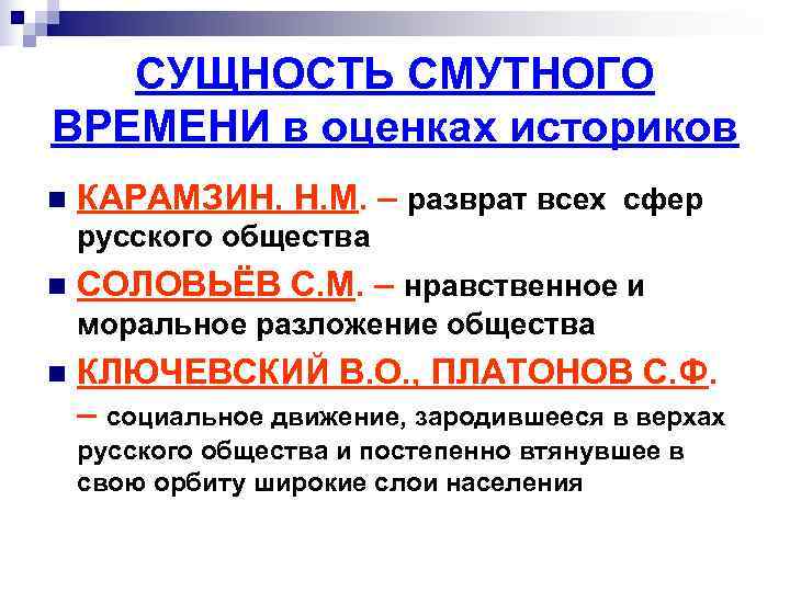 СУЩНОСТЬ СМУТНОГО ВРЕМЕНИ в оценках историков n КАРАМЗИН. Н. М. – СУЩНОСТЬ СМУТНОГО ВРЕМЕНИ в оценках историков n КАРАМЗИН. Н. М. –