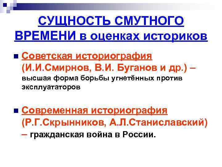 СУЩНОСТЬ СМУТНОГО ВРЕМЕНИ в оценках историков n Советская историография (И. И. СУЩНОСТЬ СМУТНОГО ВРЕМЕНИ в оценках историков n Советская историография (И. И.