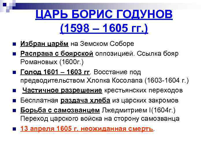 ЦАРЬ БОРИС ГОДУНОВ (1598 – 1605 гг. ) n Избран ЦАРЬ БОРИС ГОДУНОВ (1598 – 1605 гг. ) n Избран