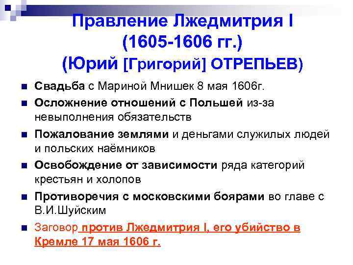 Правление Лжедмитрия I (1605 -1606 гг. ) Правление Лжедмитрия I (1605 -1606 гг. )