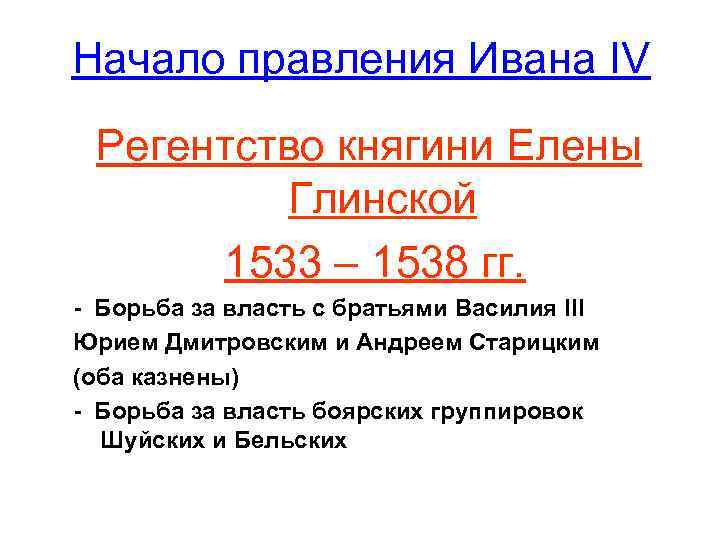 Начало правления Ивана IV Регентство княгини Елены Глинской 1533 – 1538 Начало правления Ивана IV Регентство княгини Елены Глинской 1533 – 1538