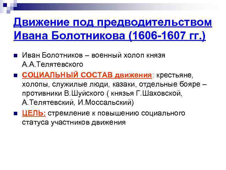 Движение под предводительством Ивана Болотникова (1606 -1607 гг. ) n Иван Болотников – Движение под предводительством Ивана Болотникова (1606 -1607 гг. ) n Иван Болотников –