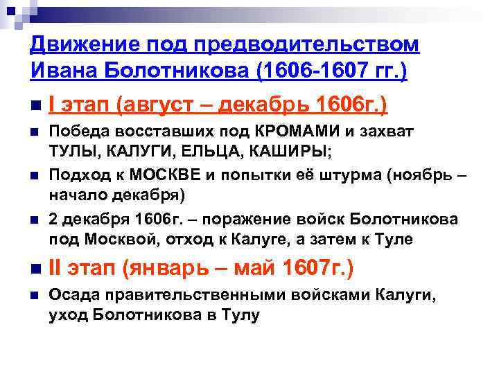 Движение под предводительством Ивана Болотникова (1606 -1607 гг. ) n I этап (август Движение под предводительством Ивана Болотникова (1606 -1607 гг. ) n I этап (август