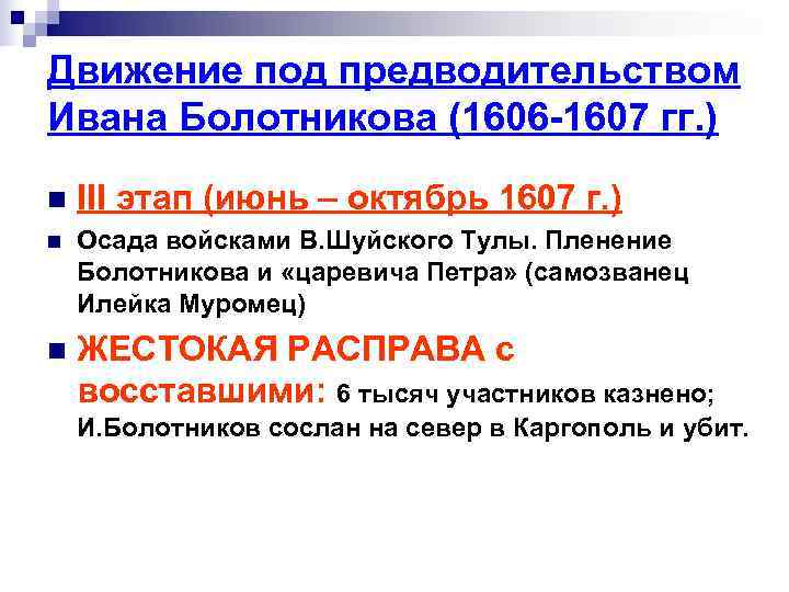 Движение под предводительством Ивана Болотникова (1606 -1607 гг. ) n III этап (июнь Движение под предводительством Ивана Болотникова (1606 -1607 гг. ) n III этап (июнь