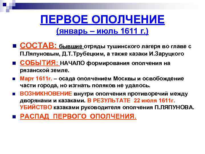 ПЕРВОЕ ОПОЛЧЕНИЕ (январь – июль 1611 г. ) n ПЕРВОЕ ОПОЛЧЕНИЕ (январь – июль 1611 г. ) n