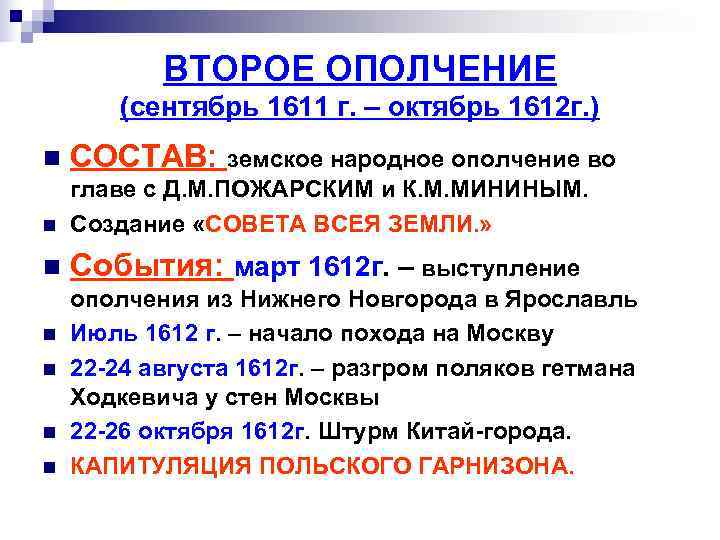 ВТОРОЕ ОПОЛЧЕНИЕ (сентябрь 1611 г. – октябрь 1612 г. ) ВТОРОЕ ОПОЛЧЕНИЕ (сентябрь 1611 г. – октябрь 1612 г. )