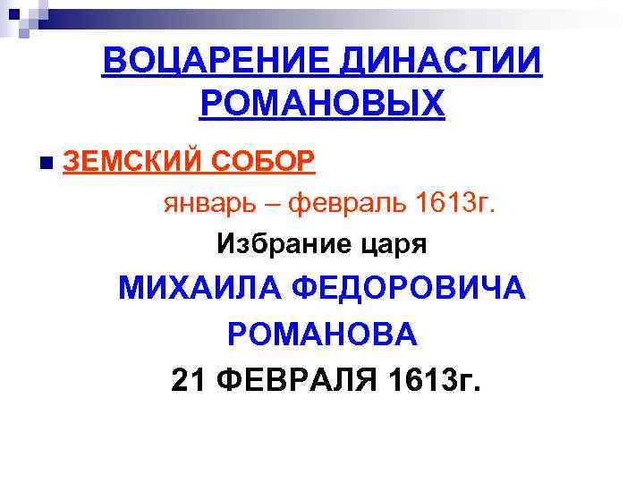 ВОЦАРЕНИЕ ДИНАСТИИ РОМАНОВЫХ n ЗЕМСКИЙ СОБОР январь – февраль ВОЦАРЕНИЕ ДИНАСТИИ РОМАНОВЫХ n ЗЕМСКИЙ СОБОР январь – февраль