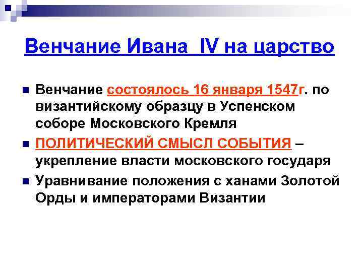Венчание Ивана IV на царство n Венчание состоялось 16 января 1547 г. по Венчание Ивана IV на царство n Венчание состоялось 16 января 1547 г. по