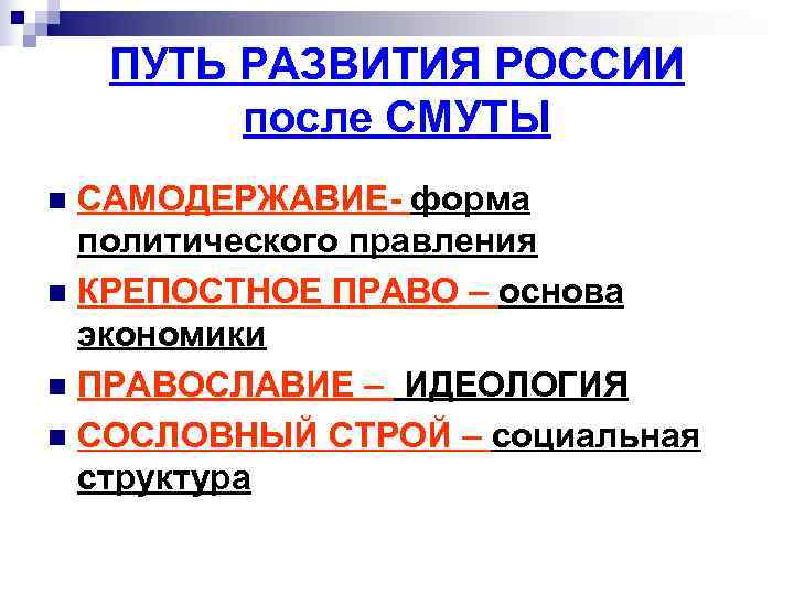 ПУТЬ РАЗВИТИЯ РОССИИ после СМУТЫ n САМОДЕРЖАВИЕ- форма политического ПУТЬ РАЗВИТИЯ РОССИИ после СМУТЫ n САМОДЕРЖАВИЕ- форма политического