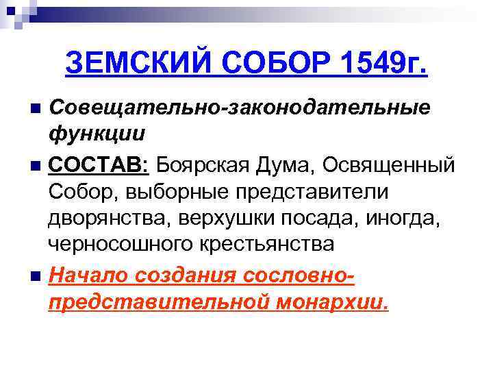 Понятие земство. Понятие Земский собор. Земский собор определение. Земский собор термин. Представители земского собора.