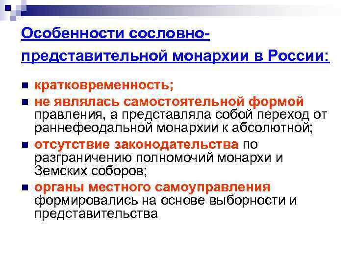 Особенности сословно- представительной монархии в России: n кратковременность; n не являлась самостоятельной Особенности сословно- представительной монархии в России: n кратковременность; n не являлась самостоятельной