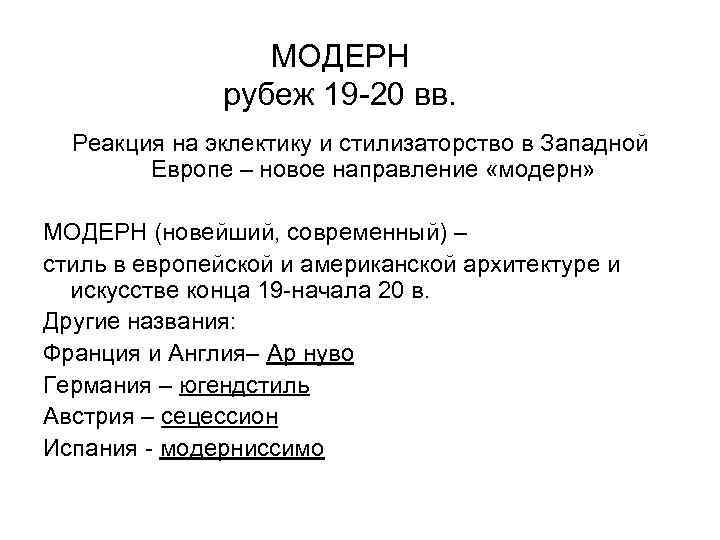    МОДЕРН    рубеж 19 -20 вв.  Реакция на