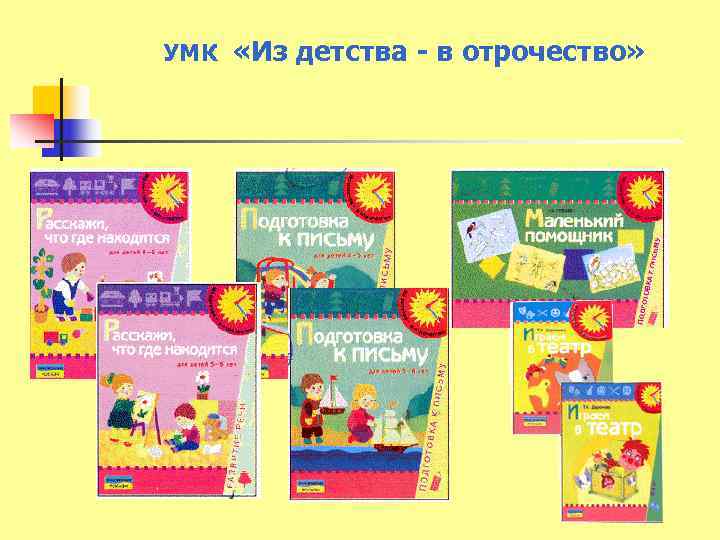 УМК «Из детства - в отрочество» 