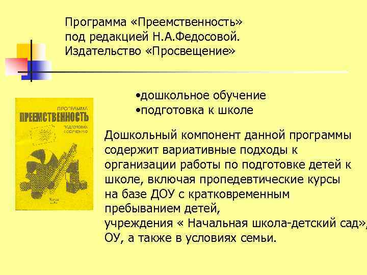 Программа «Преемственность» под редакцией Н. А. Федосовой. Издательство «Просвещение»    • дошкольное
