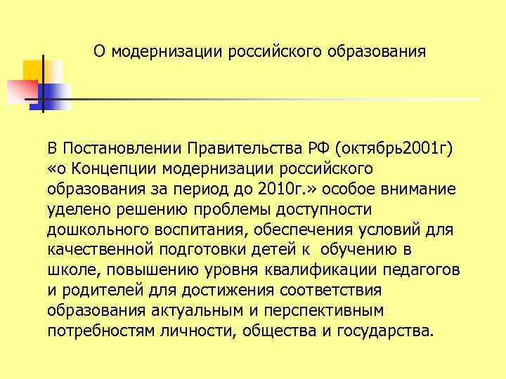  О модернизации российского образования В Постановлении Правительства РФ (октябрь2001 г) «о Концепции модернизации