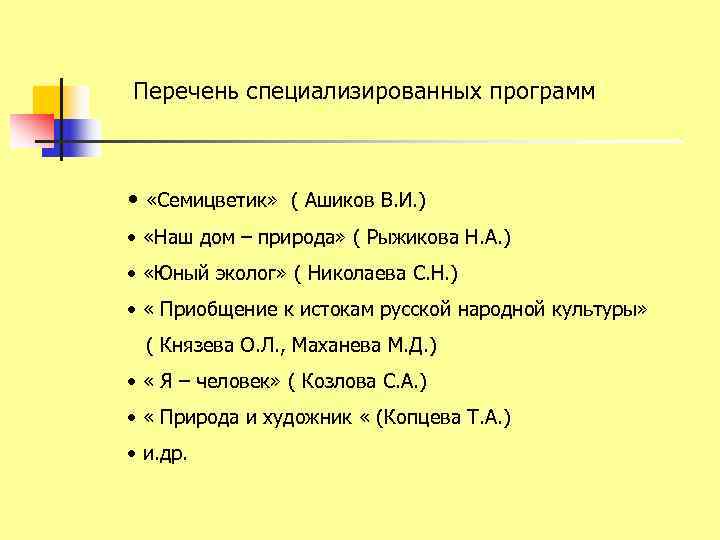 Перечень специализированных программ •  «Семицветик» ( Ашиков В. И. ) •  «Наш